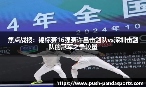 焦点战报：锦标赛16强赛许昌击剑队vs深圳击剑队的冠军之争较量