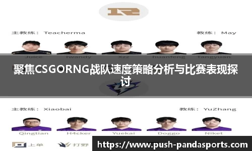 聚焦CSGORNG战队速度策略分析与比赛表现探讨