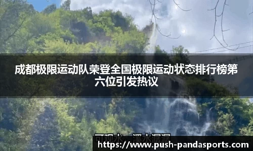 成都极限运动队荣登全国极限运动状态排行榜第六位引发热议